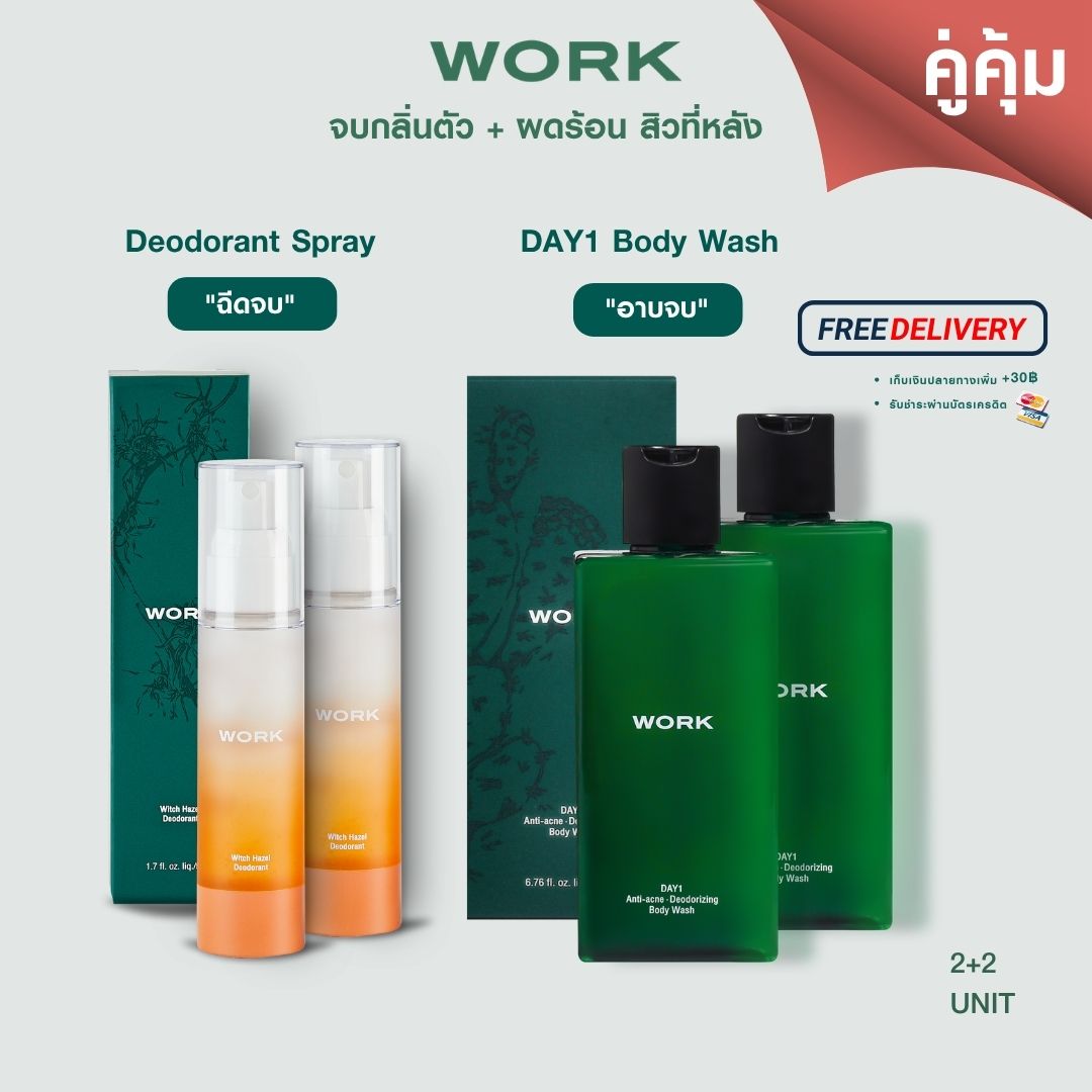 ชุดคู่คุ้ม WORK สเปรย์ระงับกลิ่นกาย 2 ขวด และเจลอาบน้ำ DAY1 2 ขวด พร้อมกล่อง ส่งฟรี