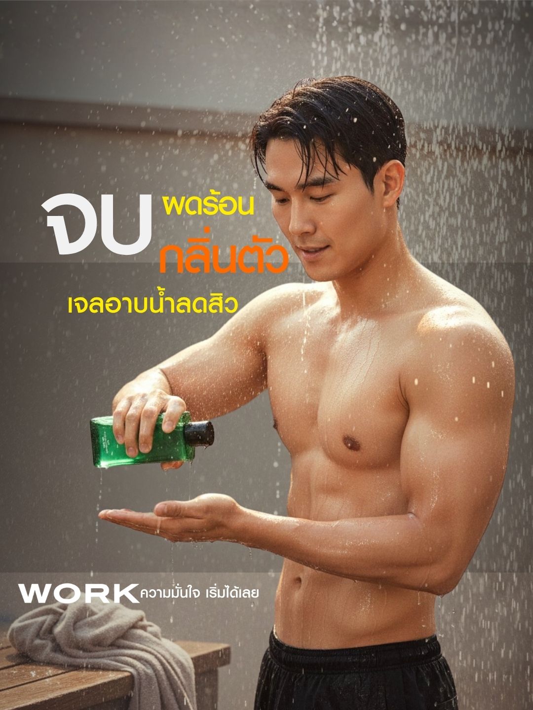 ผู้ชายเทเจลอาบน้ำ WORK DAY1 ลงมือขณะอาบน้ำ พร้อมข้อความ จบผดร้อน กลิ่นตัว เจลอาบน้ำลดสิว