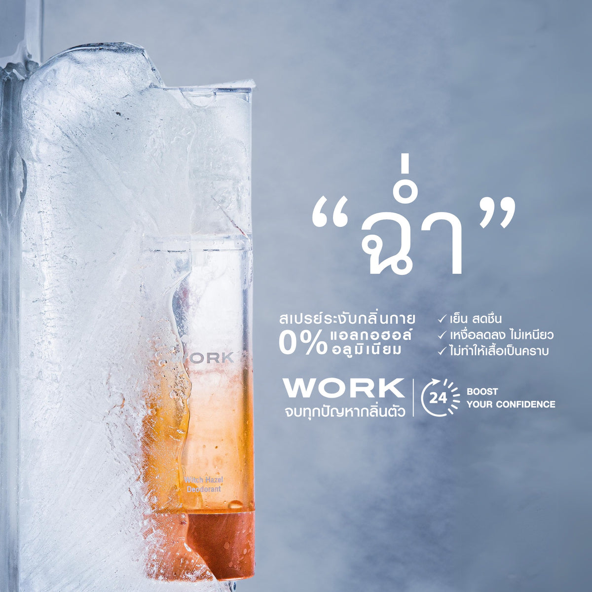 ขวดสเปรย์ระงับกลิ่นกาย WORK ในน้ำแข็ง ข้อความ ฉ่ำ แอลกอฮอล์ 0% อลูมิเนียม 0%
