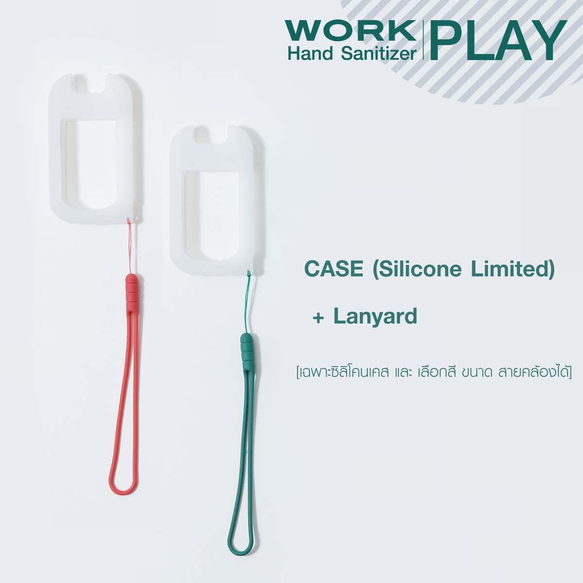 เคสซิลิโคน WORK Hand Sanitizer PLAY พร้อมสายคล้อง สีแดงและสีเขียว