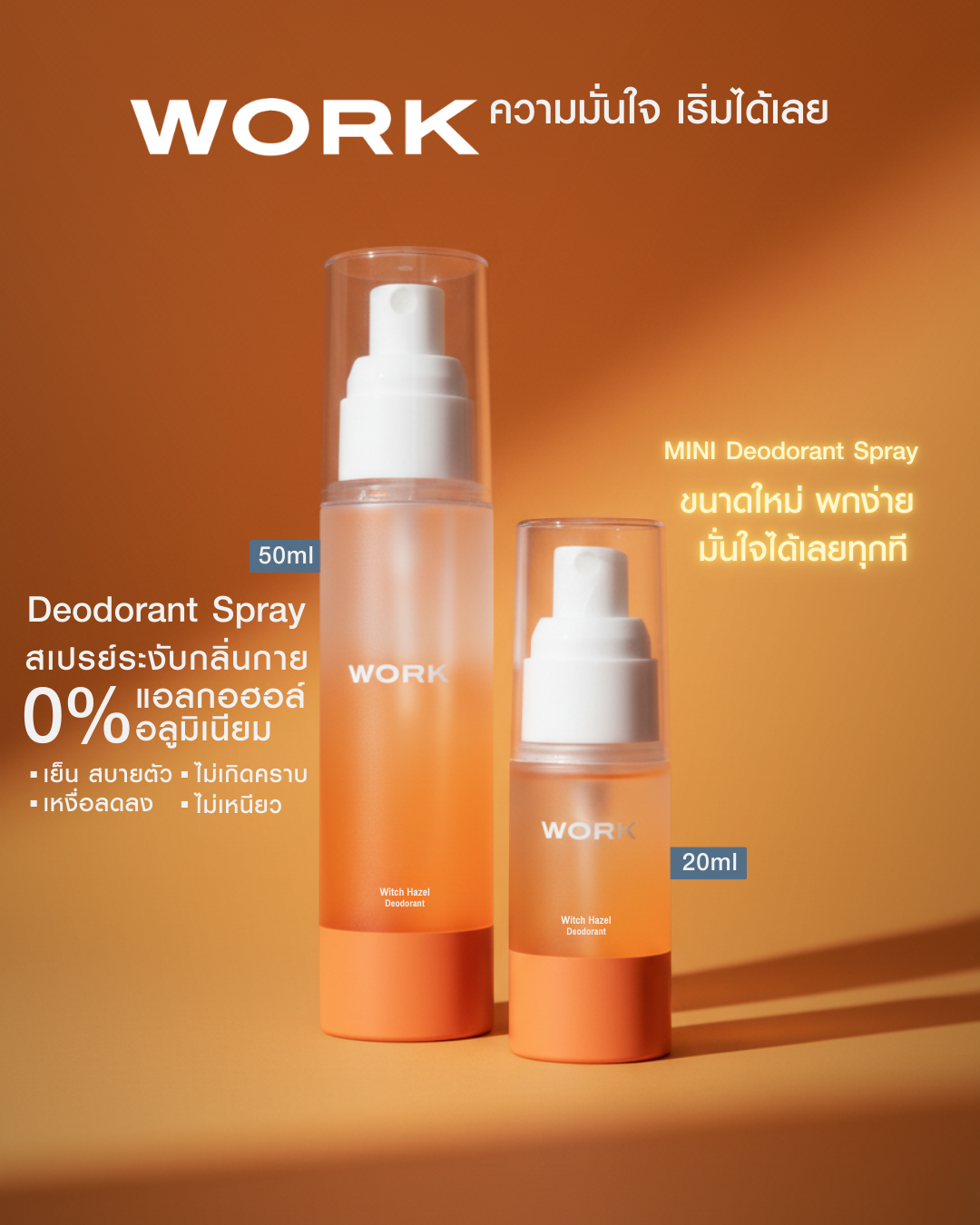 สเปรย์ระงับกลิ่นกาย WORK ขนาด 50ml และ MINI 20ml ไม่มีแอลกอฮอล์ ไม่มีอลูมิเนียม
