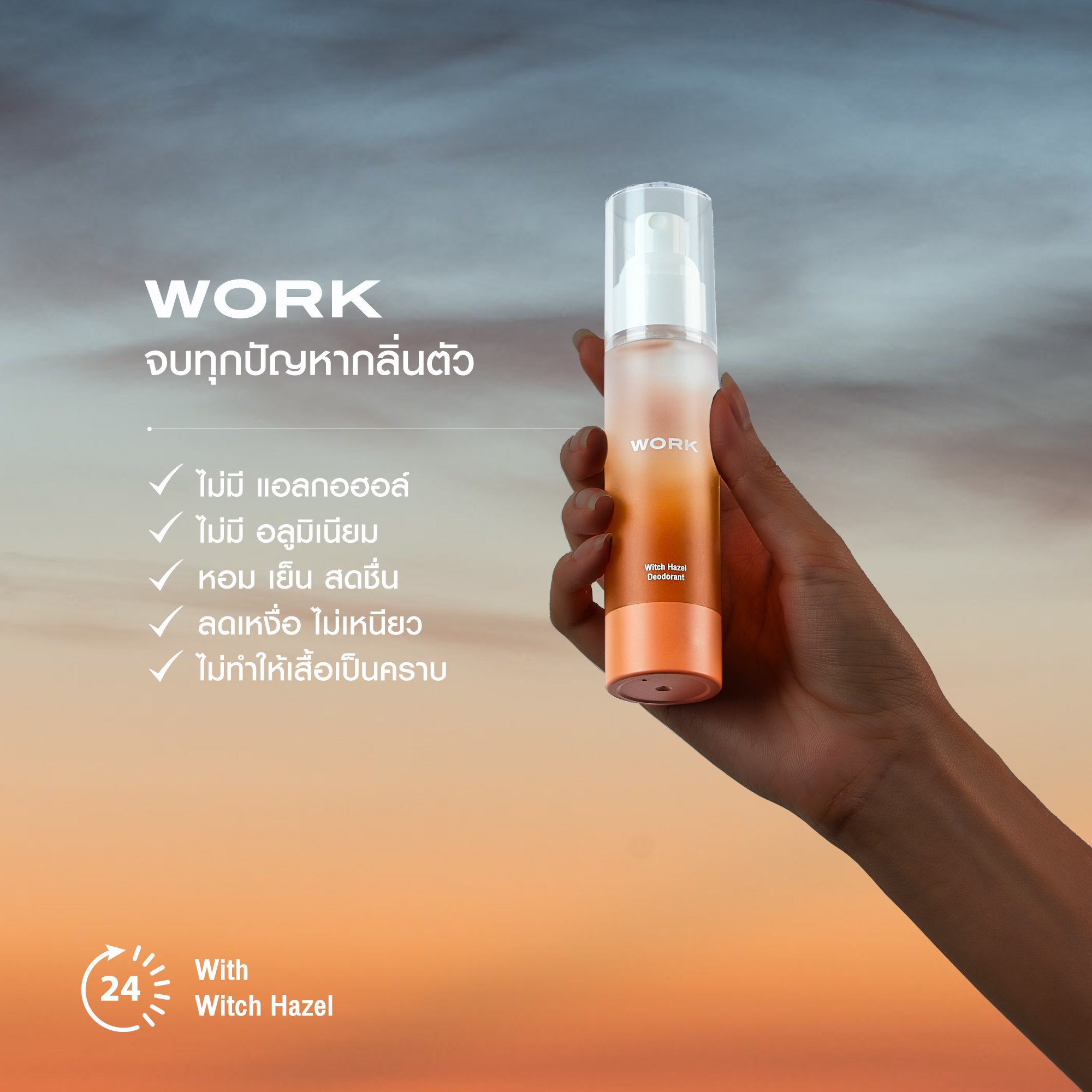 WORK Deodorant Spray จบทุกปัญหากลิ่นตัว กลิ่นเหงื่อ