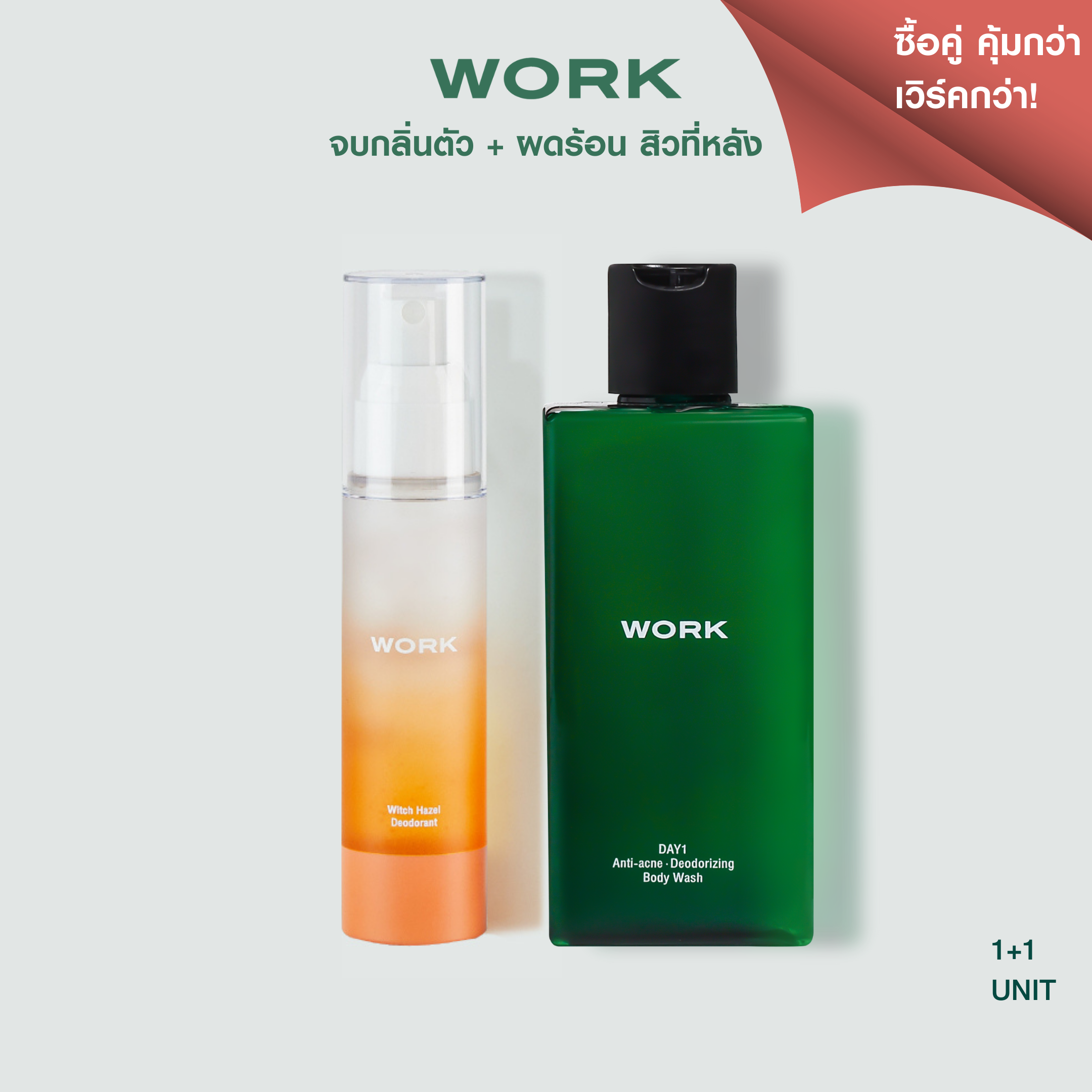 เซทคู่สุดคุ้ม WORK Deodorant Spray + WORK DAY1 Body Wash จบกลิ่นตัว ผดร้อน สิวที่หลัง