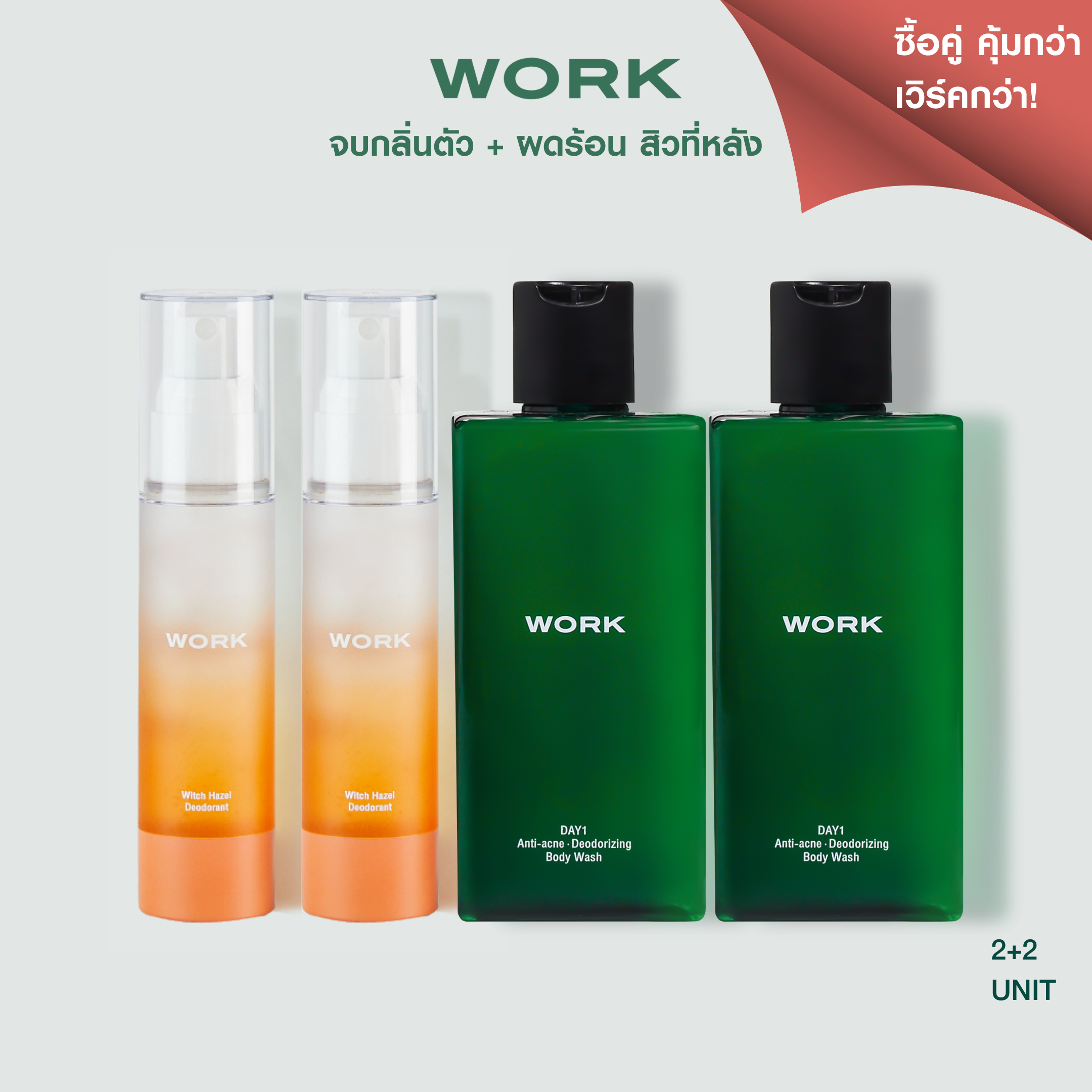 Sale : [2+2] คู่สุดคุ้ม WORK Deodorant Spray + WORK DAY1 Body Wash จบกลิ่นตัว ผดร้อน สิวที่หลัง เจลอาบน้ำ